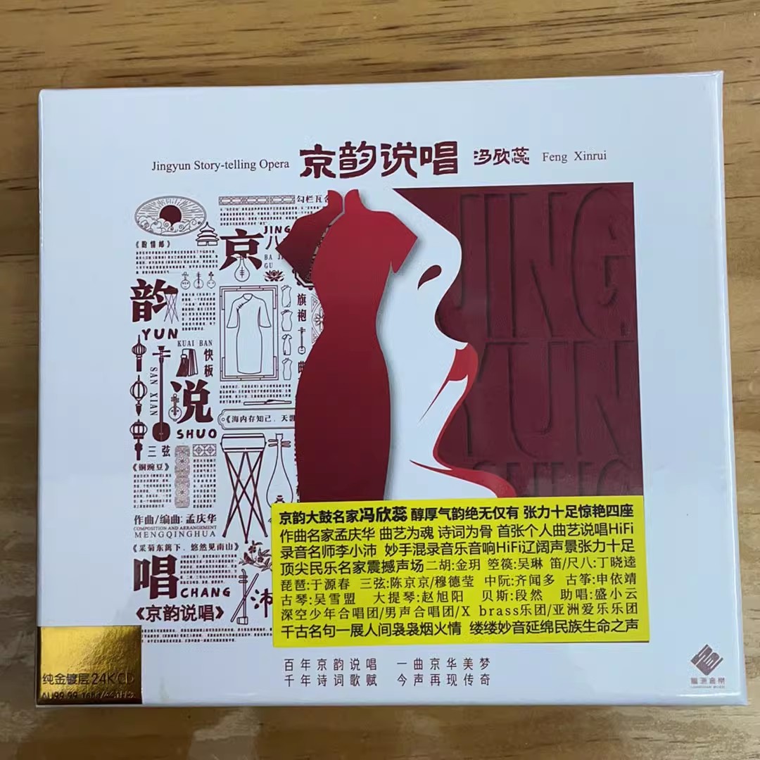 限量版 龙源唱片 冯欣蕊 京韵说唱 24K金碟CD高音质民乐发烧CD碟