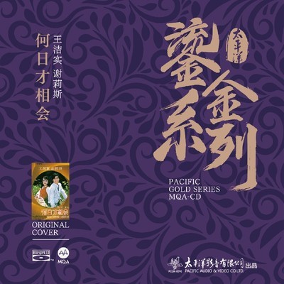 太平洋唱片 鎏金系列王洁实VS谢莉斯 何日才相会MQA+BSCD 蓝光CD