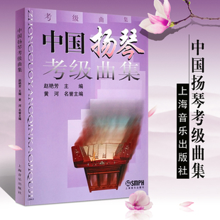 赵艳芳 10级音乐考级系列丛书 黄河 中国扬琴考级曲集1 新版
