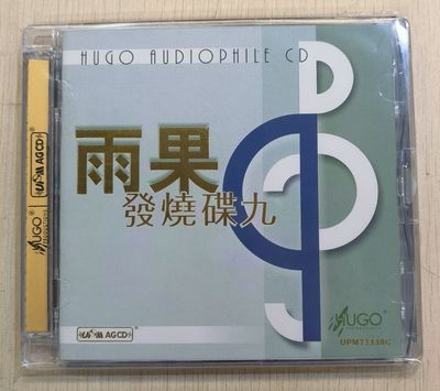 雨果唱片 雨果发烧碟9 雨果精选九 UPM 超合金CD 正版精选