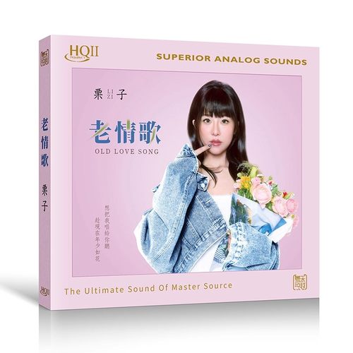 头版限量 粤乐唱片 栗子 老情歌HQII HQ2CD高品质国语发烧CD碟