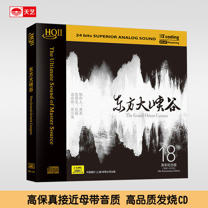 正版发烧 杜聪 黄荟 东方大峡谷18周年纪念版 HQIICD 1CD HQ2
