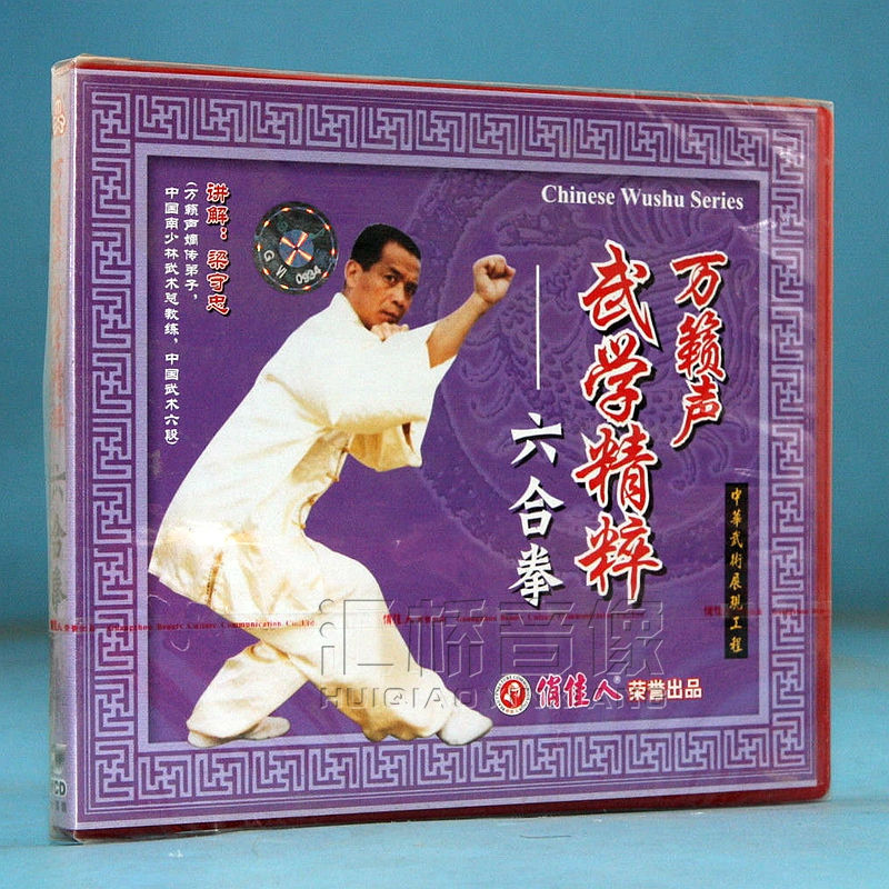 正版俏佳人武术教学 万籁声武学精粹 六合拳 1VCD 主讲：梁守忠