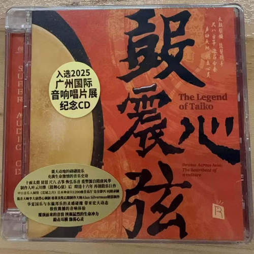 限量版 瑞鸣 鼓动心弦3鼓震心弦 SACD1CD器乐发烧碟太鼓尺八