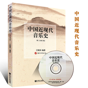 第3次修订版 附CD 汪毓和编著音乐院校教材 中国近现代音乐史 正版