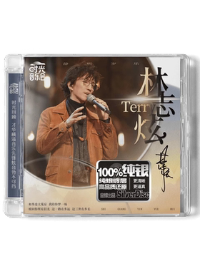 正版 时光音乐会 林志炫个人专辑 纯银CD 湖南金蜂 奢香夫人