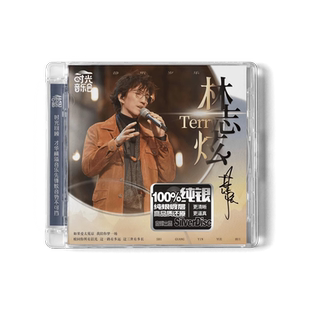 正版 时光音乐会 林志炫个人专辑 纯银CD 湖南金蜂 奢香夫人