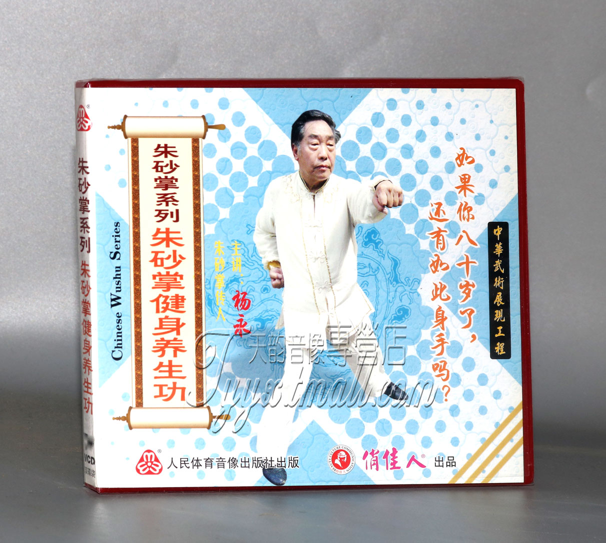 正版武术碟片光盘 朱砂掌系列 朱砂掌健身养生功 2VCD 杨永