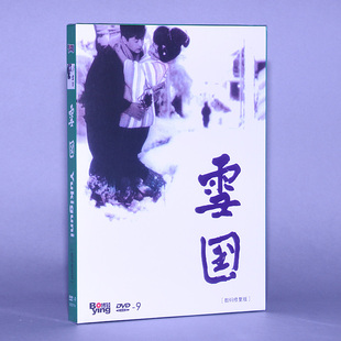 DVD9光盘 日语发音 池部良 数码 修复版 雪国 岸惠子 日本老电影