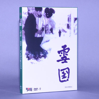 日本老电影 雪国:数码修复版 DVD9光盘 池部良 岸惠子 日语发音