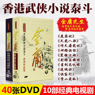 射雕英雄传鹿鼎记倚天屠龙记40DVD 金庸古装 武侠作品全集神雕侠侣