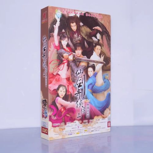 正版 电视剧 仙剑奇侠传3/三 高清12DVD珍藏版 胡歌 霍建华 唐嫣