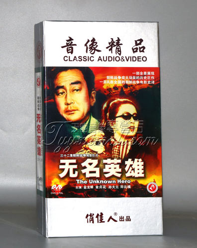 正版 经典朝鲜战争电影碟片 无名英雄 珍藏版 11DVD 32集 金龙麟