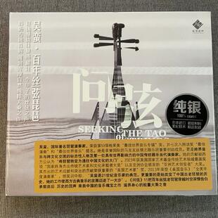 龙源唱片 问弦 吴蛮 百年丝弦老琵琶纯银版CD乐器发烧李小沛录音