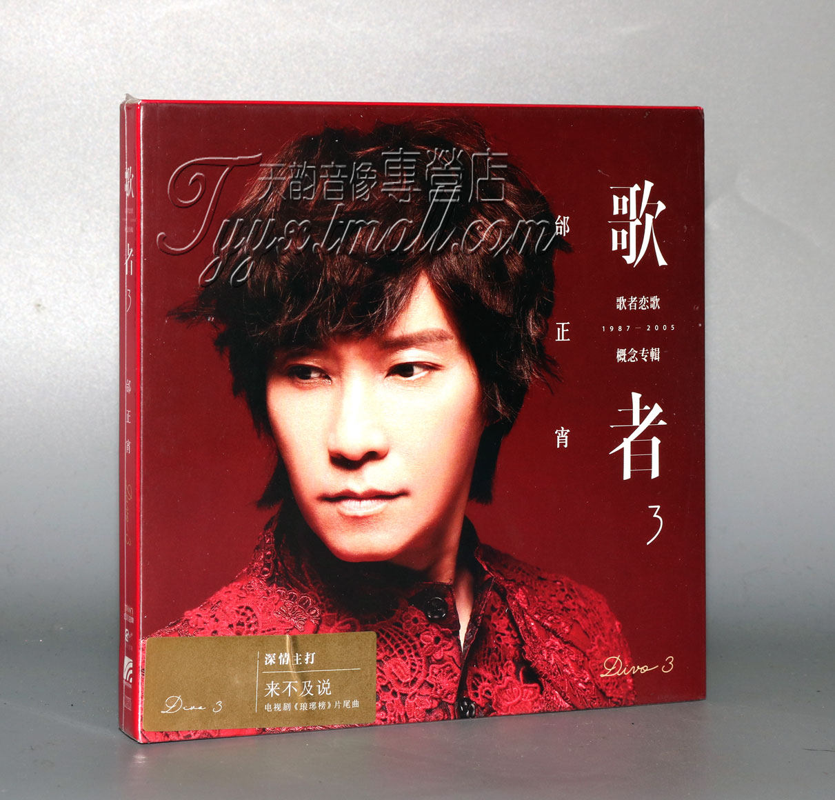 现货正版 邰正宵:歌者3-歌者恋歌 CD 2016新专辑