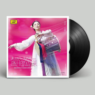 正版 金曼专辑 盛开的金达莱 朝鲜歌曲中国朝鲜族歌曲 LP黑胶唱片