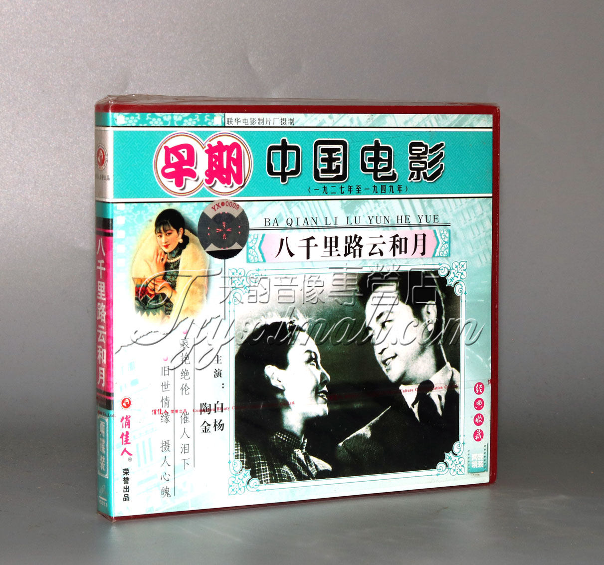 正版 早期电影 八千里路云和月 2vcd 白杨 陶金