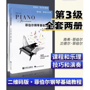 第三级全套 两本套装 乐理和技巧演奏 菲伯尔钢琴基础教程3 正版
