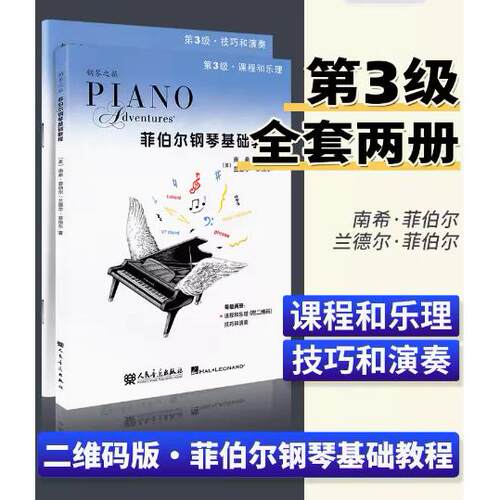 正版 菲伯尔钢琴基础教程3 两本套装第三级全套 乐理和技巧演奏