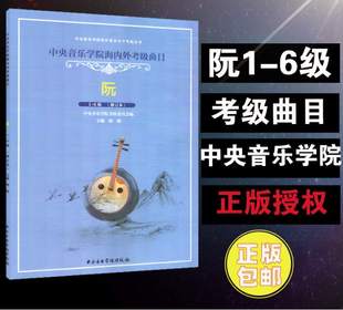 徐阳 正版 6级 阮1 中央音乐学院 中央音乐学院海内外考级曲目