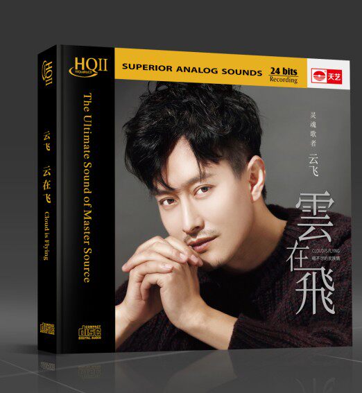 正版发烧 天艺唱片 云飞 云在飞 HQIICD 1CD HQ2高音质男声发烧碟