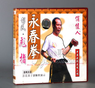 彭氏永春拳 讲解 彪指 1VCD 郭顺炽 盒装 正版