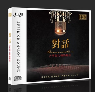 HQII 正版 对话 古筝与人声 1CD高音质HQ2CD童丽龚玥舒曼 发烧碟