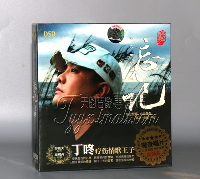 【正版发烧】魔音唱片 疗伤情歌王子 丁咚 忘记 DSD 1CD