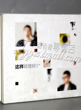 正版专辑 好妹妹乐队 这样就很好 CD+歌词册 2022全新专辑