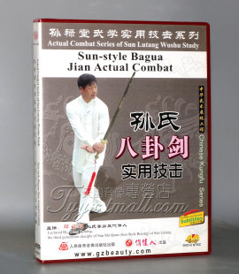 【天韵◆正版】孙禄堂武学实用技击系列-孙氏八卦剑实用技击 1DVD