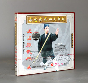 1VCD 正版 武当真武棍 武当功夫系列 岳武 武术教学