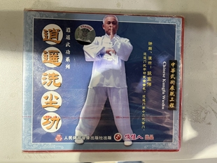 段宏伟 正版 1VCD 逍遥洗尘功 俏佳人武术 逍遥武功系列