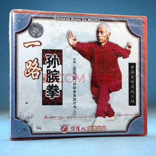 俏佳人武术 1VCD 孙膑拳系列 孙膑拳 孟宪堂 一路 正版