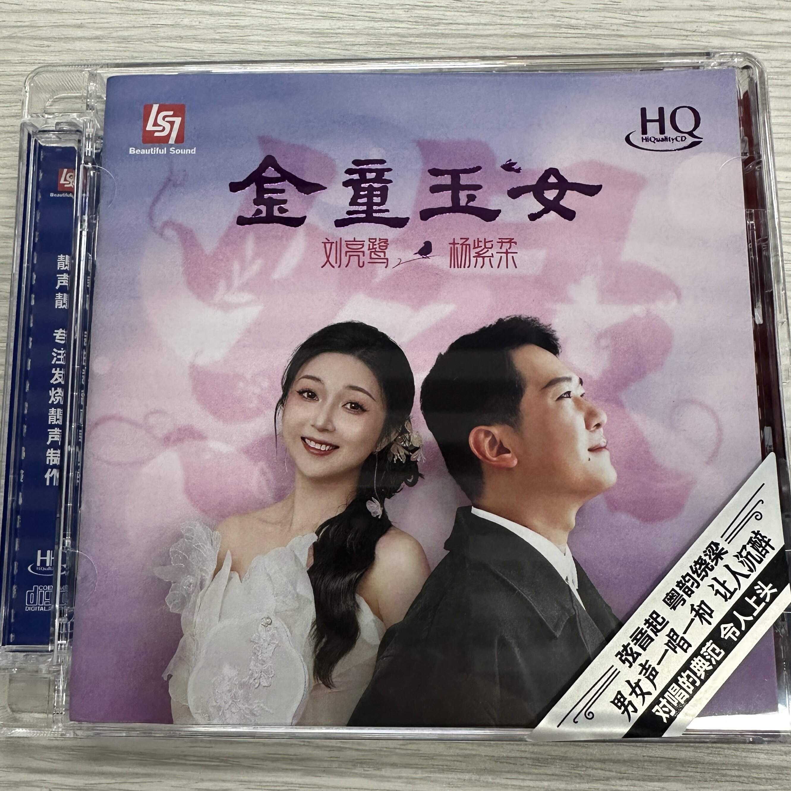 限量版 刘亮鹭&杨紫柔 金童玉女HQCD 1CD高音质对唱发烧碟CD碟片