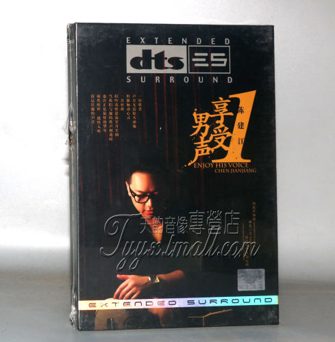 家庭影院dts5.1/6.1多声道发烧碟 陈建江 享受男声DTS5.1环绕声CD