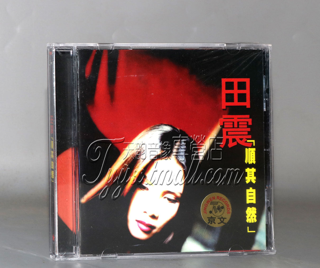 正版专辑 田震 顺其自然 1cd干杯朋友 京文唱片