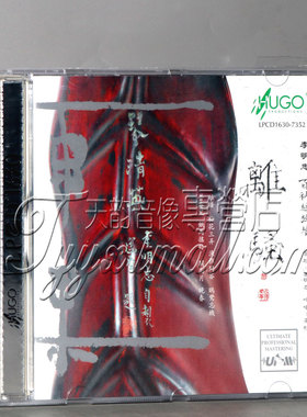 正版发烧 雨果唱片 古琴演奏 离骚 李明忠 LPCD1630 1碟CD光盘