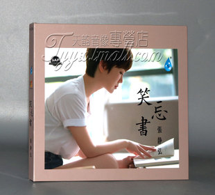 张静弘 雨林唱片 笑忘书 DSD 2019新专辑 正版 1CD 发烧