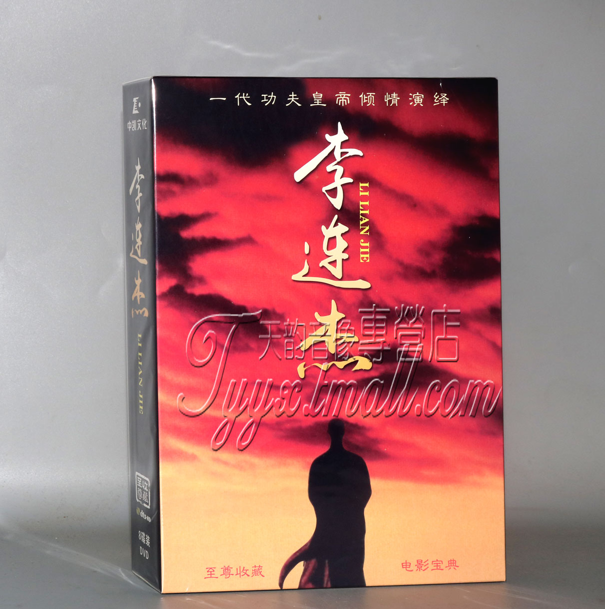 正版 李连杰电影dvd 合集黄飞鸿/太极张三丰/精武英雄 8DVD