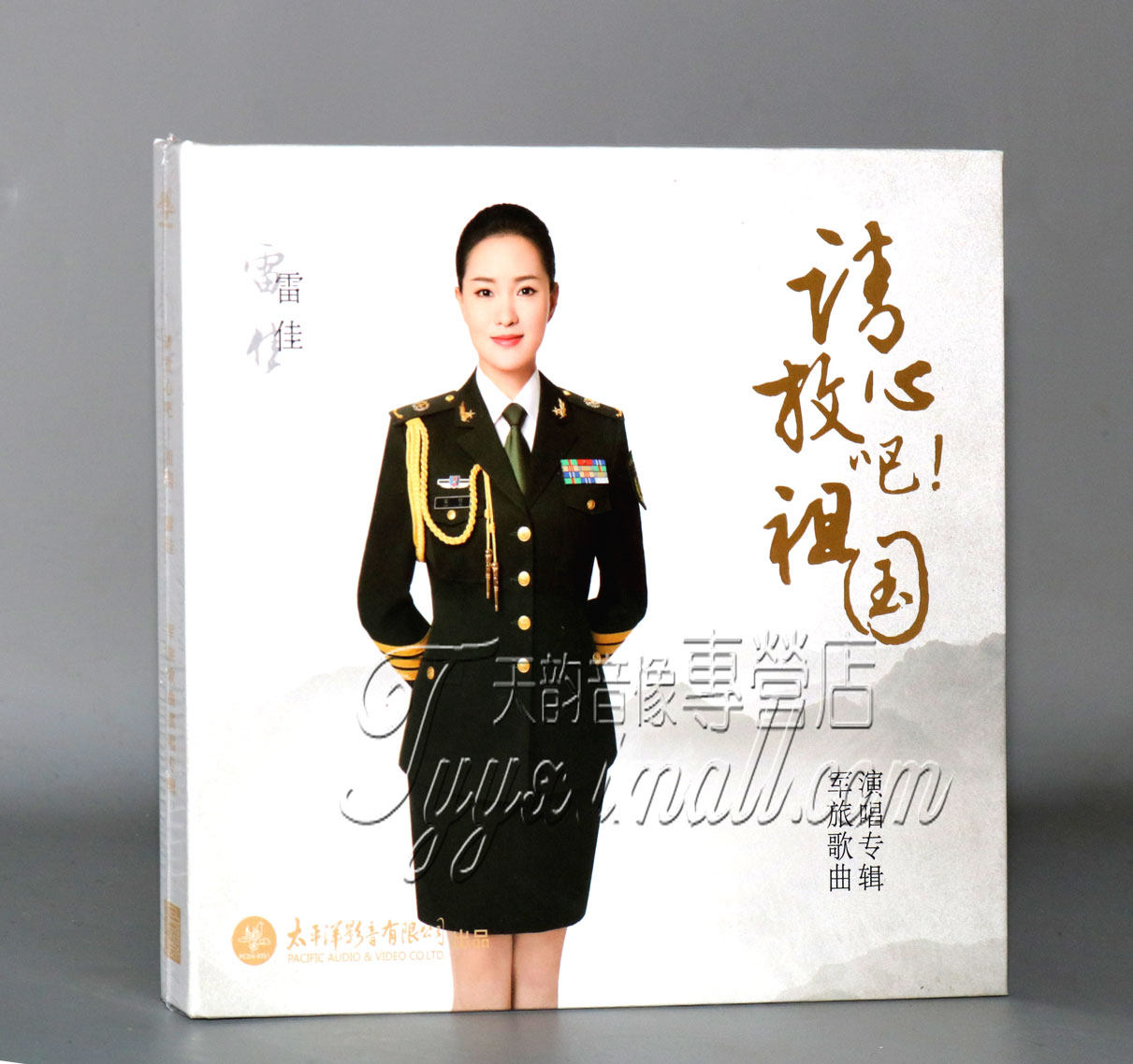 正版 太平洋唱片 雷佳 请放心吧祖国 军旅歌曲演唱专辑 CD