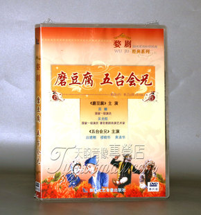 五台会兄 磨豆腐 DVD 主演 吴光煜 正版 苗嫩 婺剧