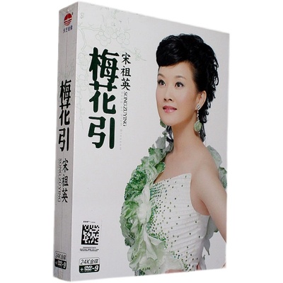 天艺唱片 宋祖英 梅花引CD+DVD9 MTV鸟巢音乐会精华附写真画册