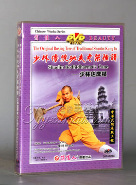 正版 少林传统功夫老架捶谱 少林达摩杖 1DVD 主讲：释德扬