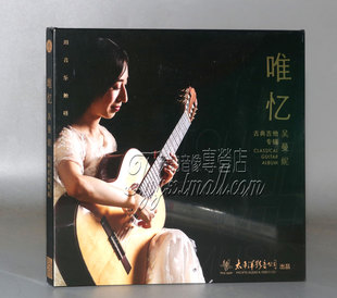 吴曼妮 正版 太平洋唱片 古典吉他专辑CD 发烧 唯忆
