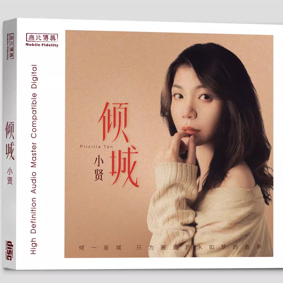 正版 无比传真 小贤 倾城 纯银版CDHIFI女声发烧CD碟片