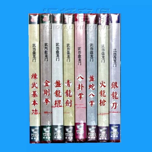 孙相 武当盘龙门 13张VCD光碟片 盘龙棍 火龙枪 银龙刀 基本功