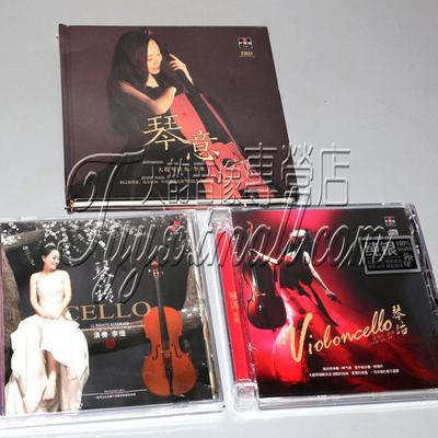正版发烧  李维 大提琴 琴意+琴话+琴语  3CD 大提琴倾情演绎