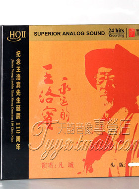 限量版 凡城 永远的王洛宾HQ2CD HQIICD高音质民歌人声发烧碟片