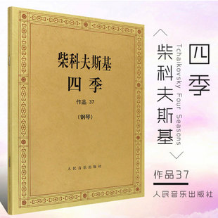 五线谱版 正版 钢琴曲谱曲集钢琴练习曲 作品37 柴科夫斯基四季