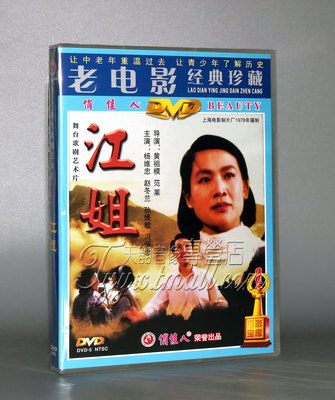 正版老电影碟片DVD光盘 歌剧 江姐 1DVD 杨维忠 赵冬兰 孙维敏